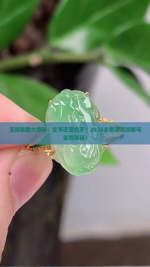 玉镯应该带在左手还是右手上