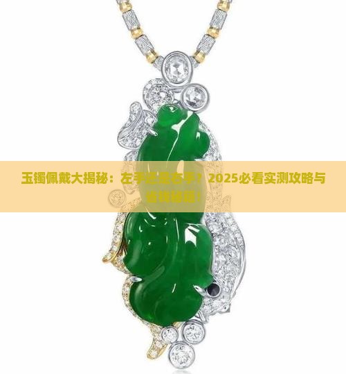 玉镯应该带在左手还是右手上