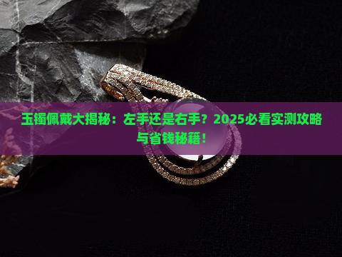玉镯应该带在左手还是右手上