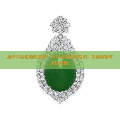 身体不好可以带玉佛吗