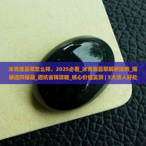 冰青底翡翠怎么样