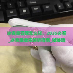 冰青底翡翠怎么样