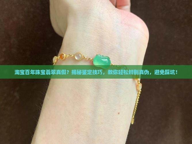 淘宝百年珠宝翡翠真假