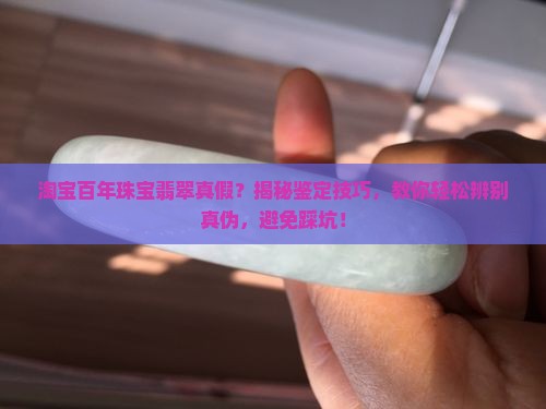 淘宝百年珠宝翡翠真假