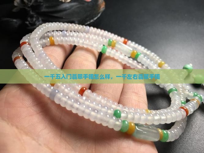 一千五入门翡翠手镯