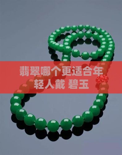 年轻人适合戴碧玉还是翡翠