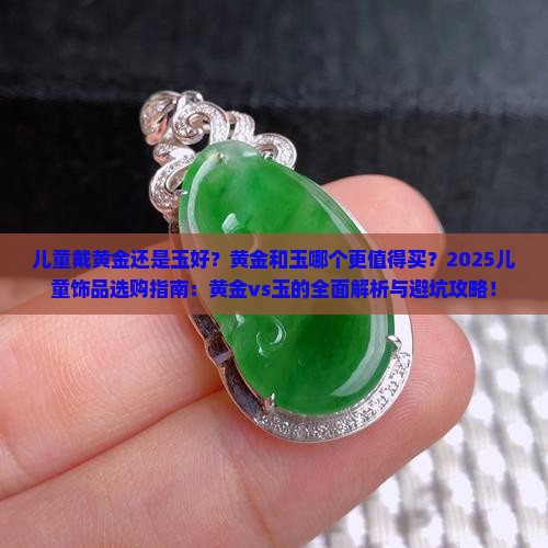 儿童戴黄金还是玉好