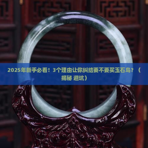 玉石鸟价值高吗值得买吗