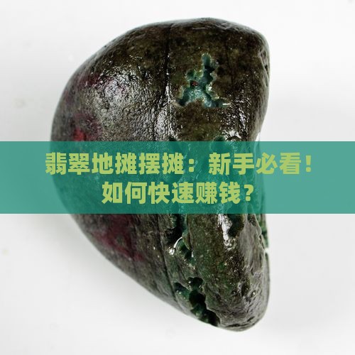 翡翠地摊摆摊