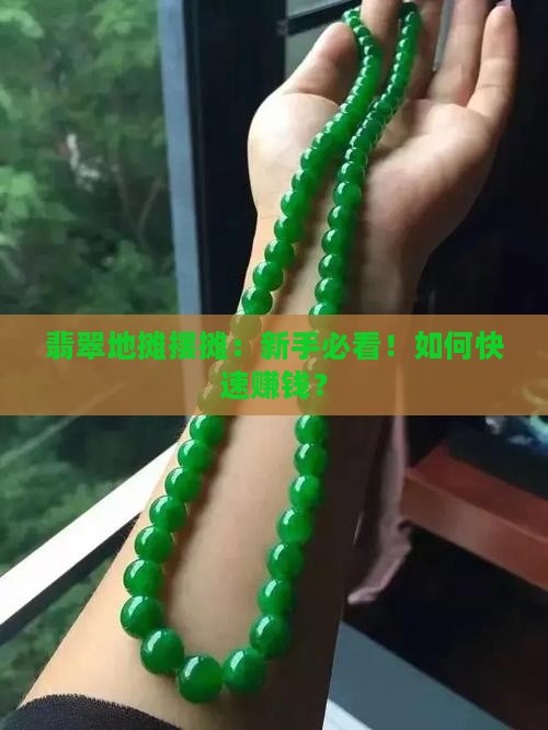 翡翠地摊摆摊