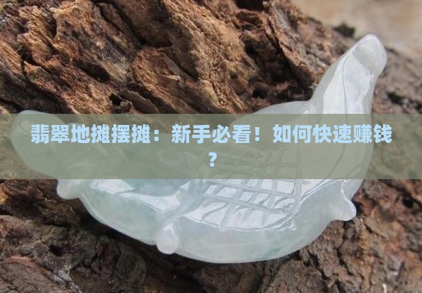 翡翠地摊摆摊