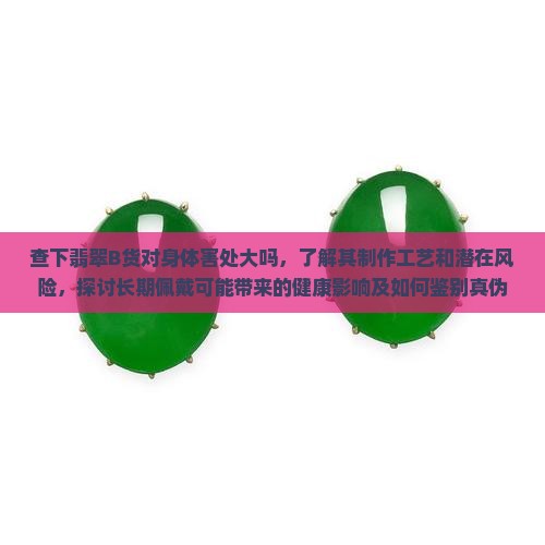 查下翡翠B货对身体害处大吗