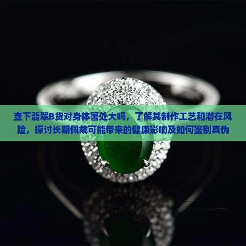 查下翡翠B货对身体害处大吗