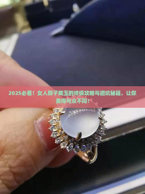 女人脖子戴什么玉比较好