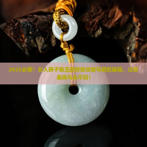 女人脖子戴什么玉比较好