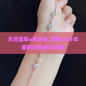 天然翡翠a货冰胶