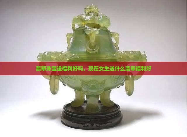 翡翠珠宝送福利好吗