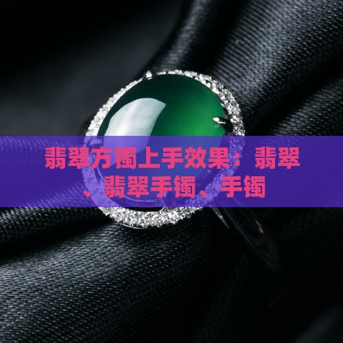 翡翠方镯上手效果 翡翠方镯上手效果