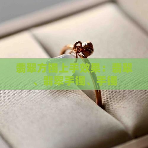 翡翠方镯上手效果 翡翠方镯上手效果