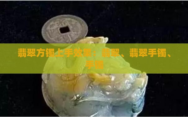 翡翠方镯上手效果 翡翠方镯上手效果