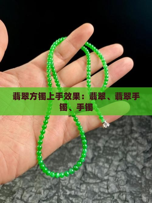 翡翠方镯上手效果 翡翠方镯上手效果