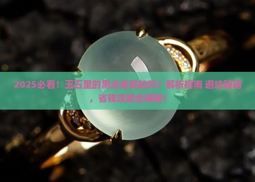 玉石里有黑点是真的吗