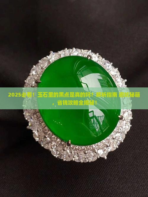 玉石里有黑点是真的吗