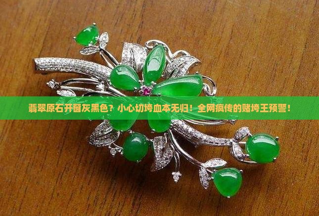 翡翠原石开窗灰黑色
