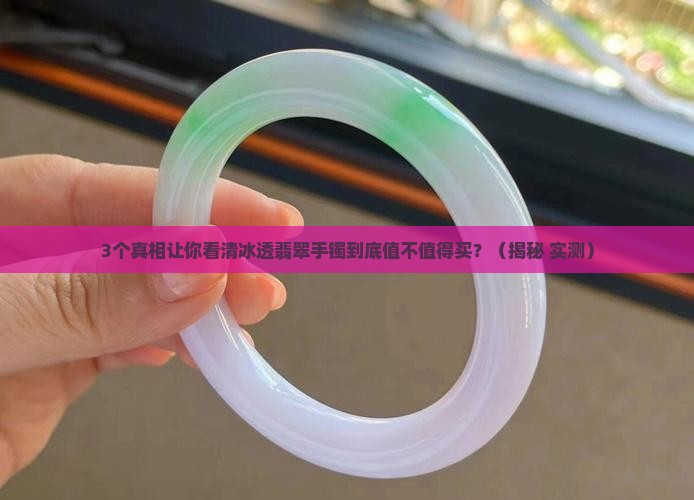 冰透翡翠手镯什么档次