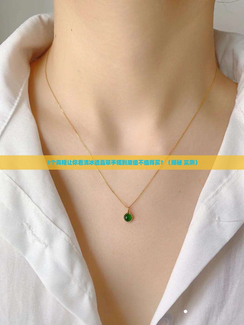 冰透翡翠手镯什么档次