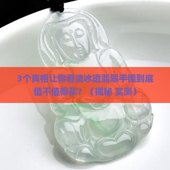 冰透翡翠手镯什么档次