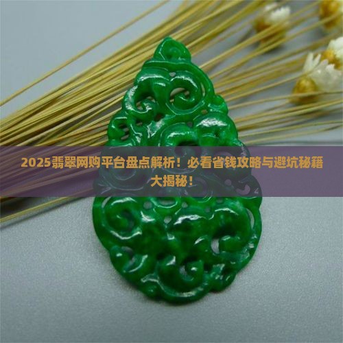 翡翠网购平台排行榜