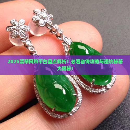 翡翠网购平台排行榜