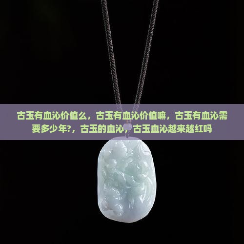 古玉有血沁价值