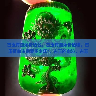 古玉有血沁价值