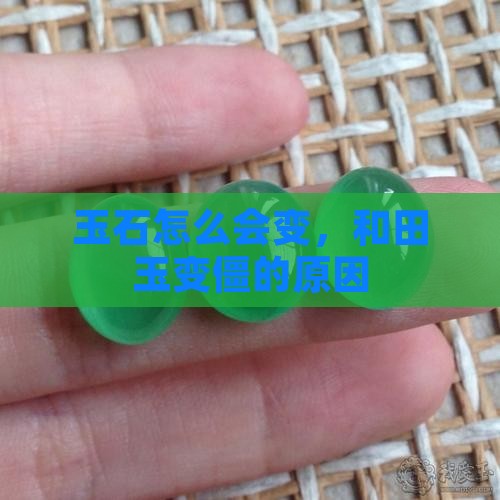 玉石怎么会变僵