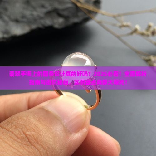 翡翠手镯上有圆条好吗