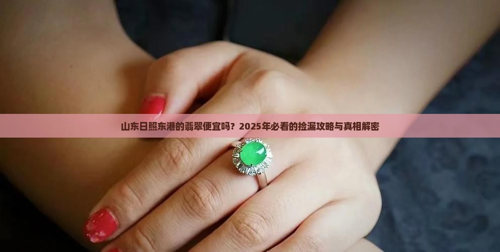 山东日照东港的翡翠便宜吗