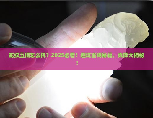 怎样看蛇纹玉镯