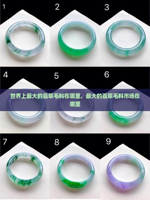 世界上最大的翡翠毛料在哪里