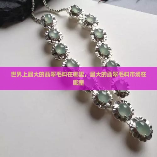 世界上最大的翡翠毛料在哪里