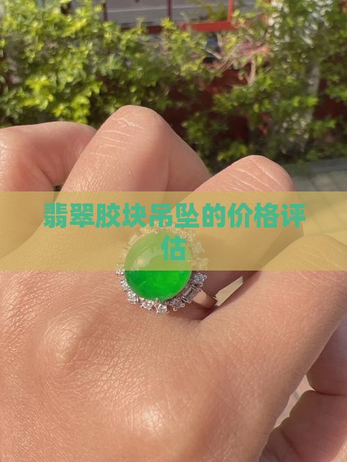 翡翠胶块吊坠值钱吗
