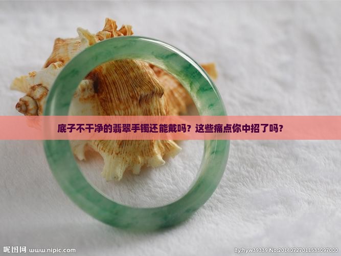 底子不干净的翡翠手镯