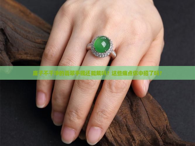 底子不干净的翡翠手镯