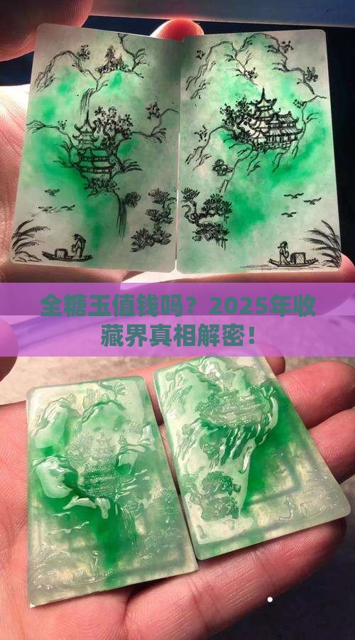 全糖玉值钱吗