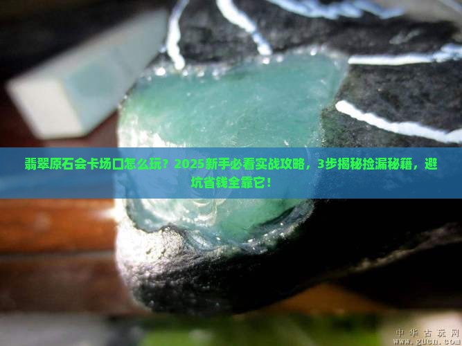 翡翠原石会卡场口怎么玩