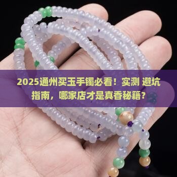 通州哪里卖玉手镯