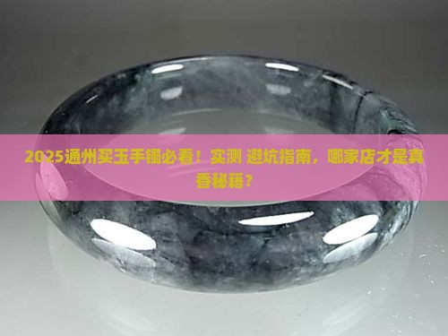 通州哪里卖玉手镯