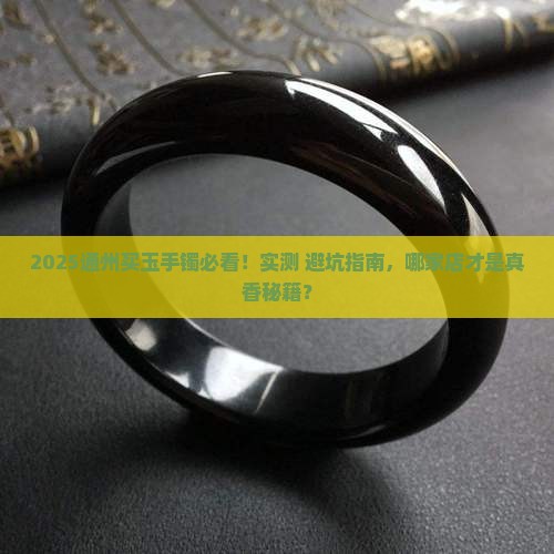 通州哪里卖玉手镯