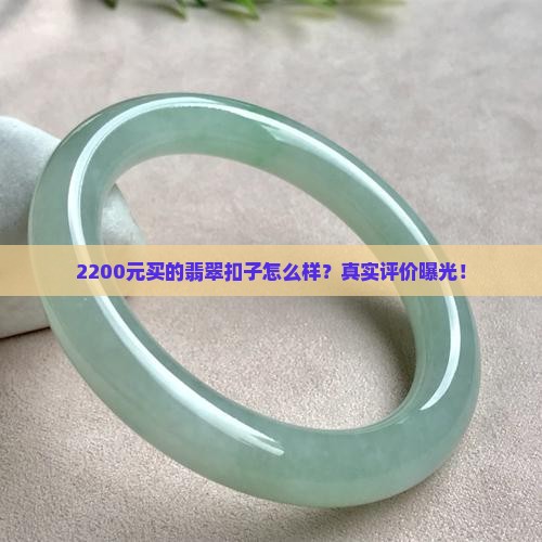 2200元买的翡翠扣子怎么样